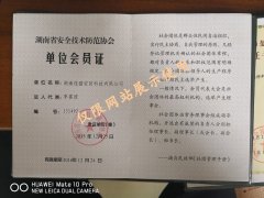 湖南省安全技術防范協會單位會員